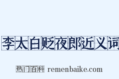 李太白贬夜郎近义词是什么意思的图片